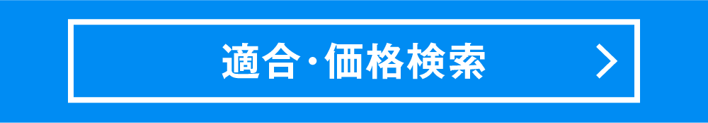 適合・価格検索