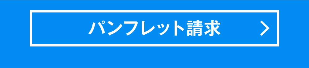 パンフレット請求はコチラ