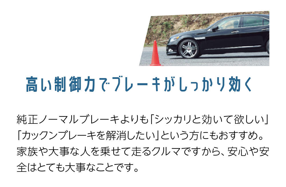 02 BRAKE 高い制御力でブレーキがしっかり効く