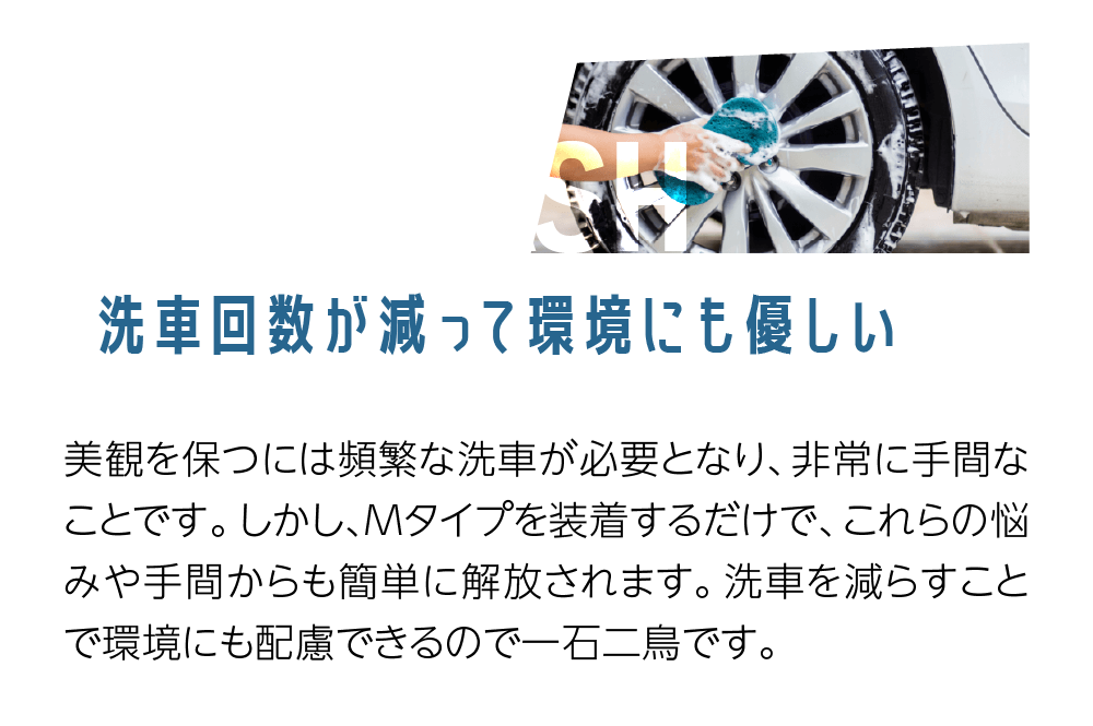 03 CARWASH 洗車回数が減って環境にも優しい