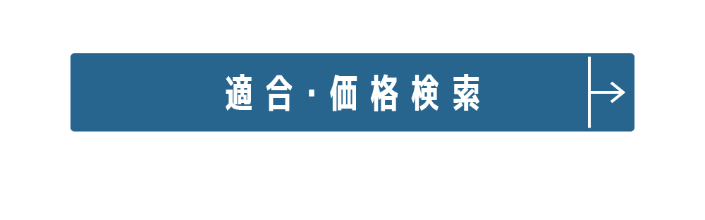 適合・価格検索
