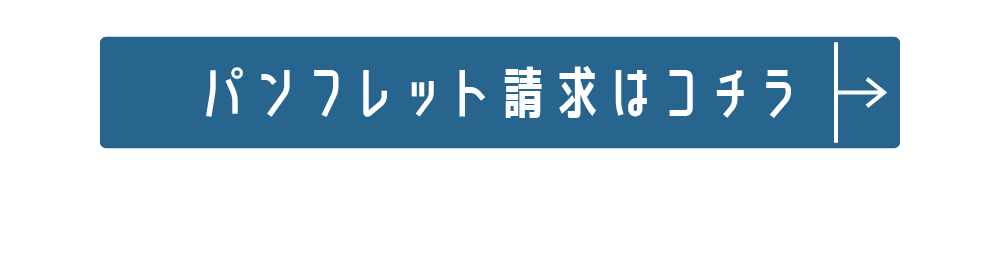 パンフレット請求はコチラ