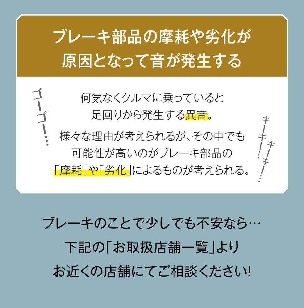 ブレーキ部品の摩耗や劣化が原因となって音が発生する