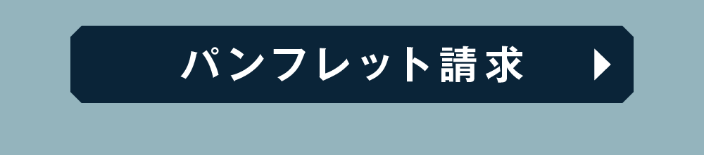パンフレット請求はコチラ
