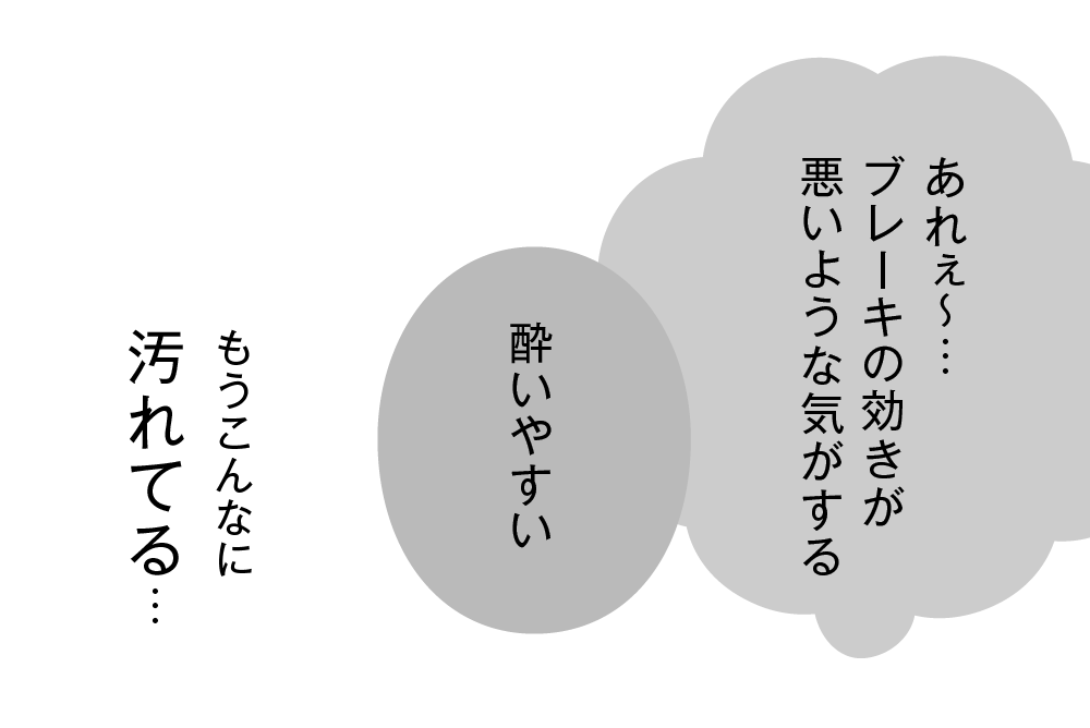 ブレーキの効きが悪いような気がする